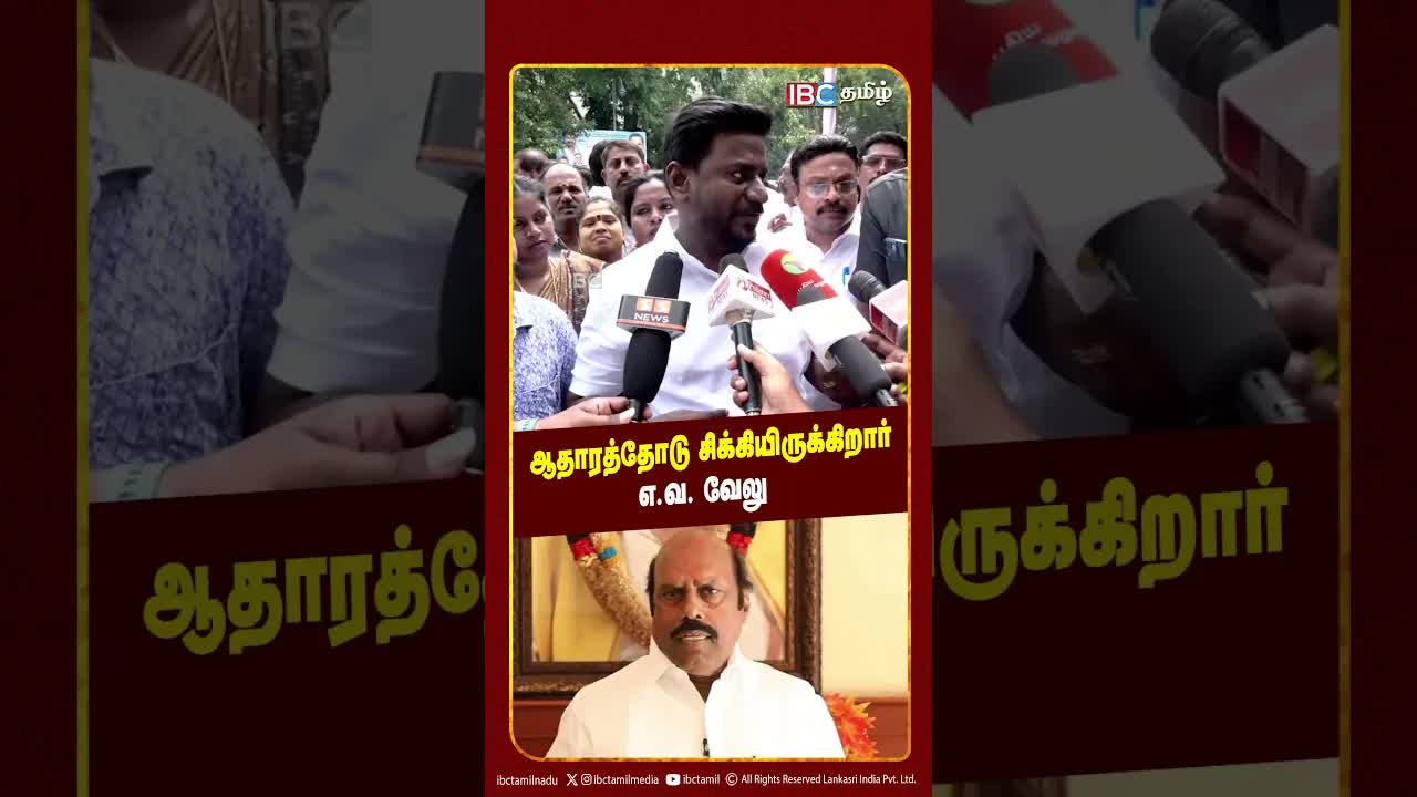 ஆதாரத்தோடு சிக்கிய எ.வ. வேலு குறித்து விமர்சனம்