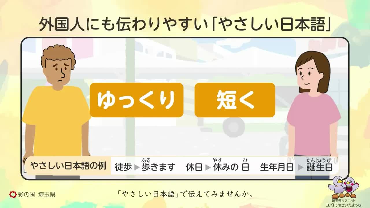 やさしい日本語でコミュニケーションを