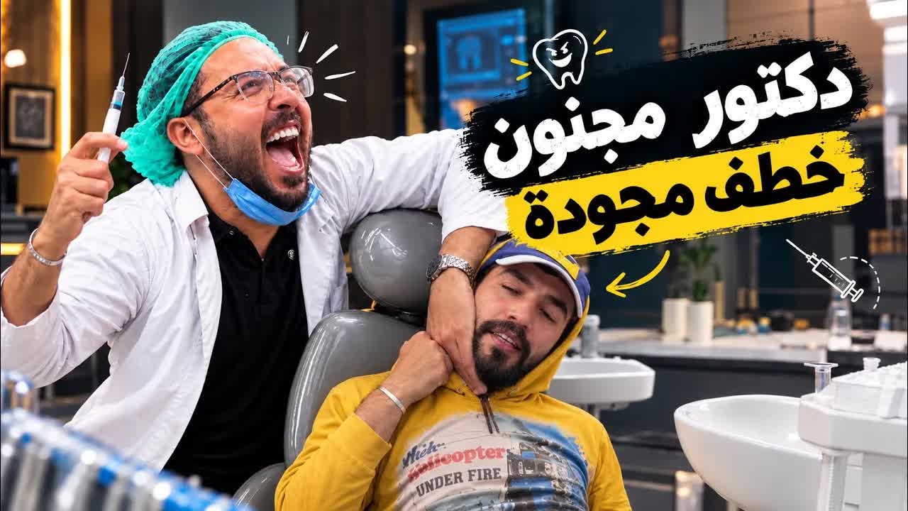 دكتور مجنون خطف مجودة وبلشت المعركة