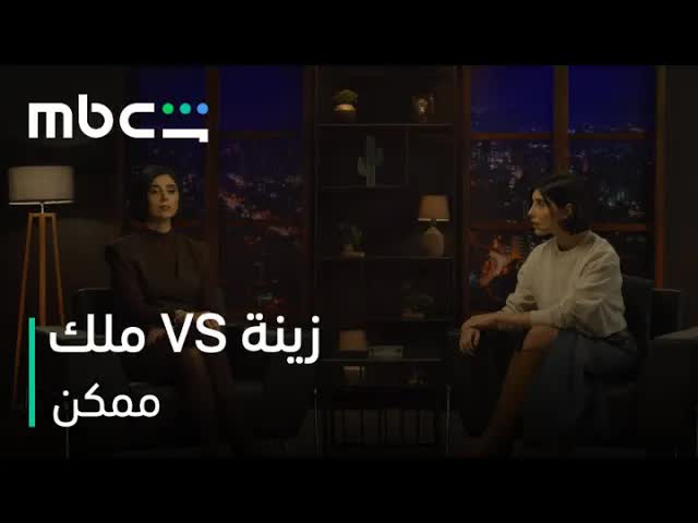 زينة مكي تواجِه شخصيتها في مسلسل ممكن