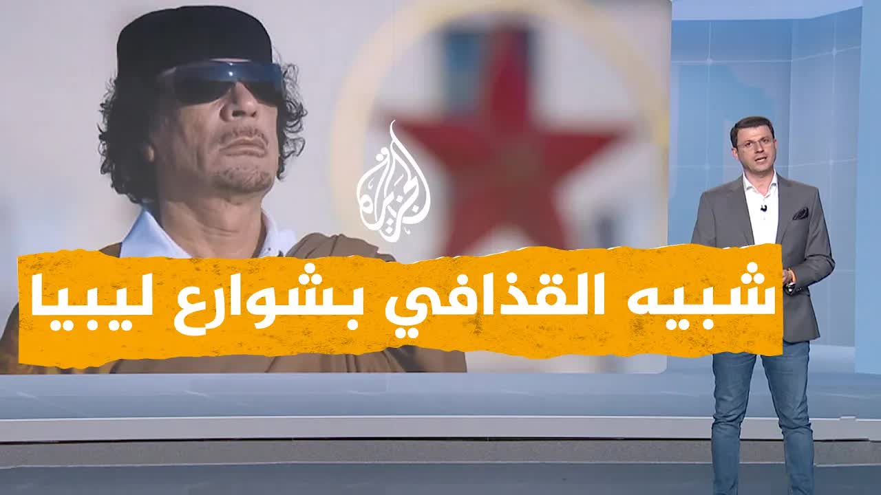 شبيه القذافي يحتفل بذكرى الثورة في ليبيا