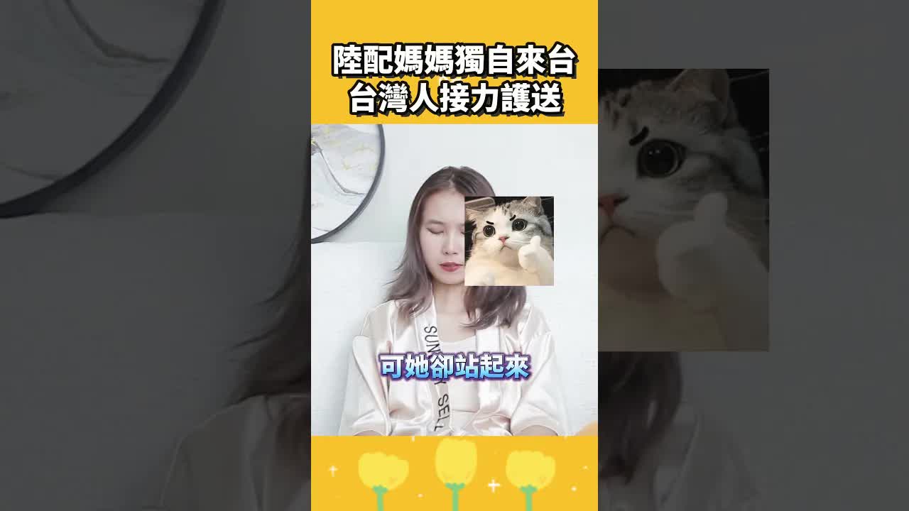 陸配媽媽首訪台灣 台灣人暖心接力協助