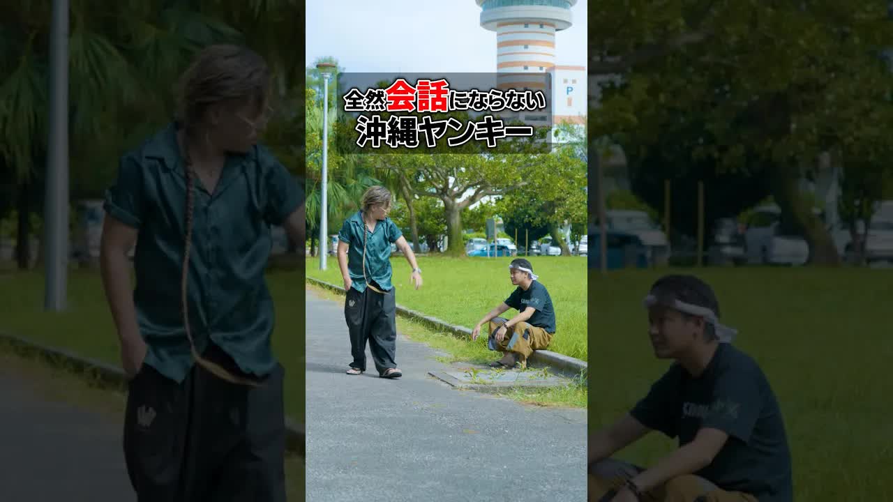 本場のゴリゴリ沖縄方言で会話してみた