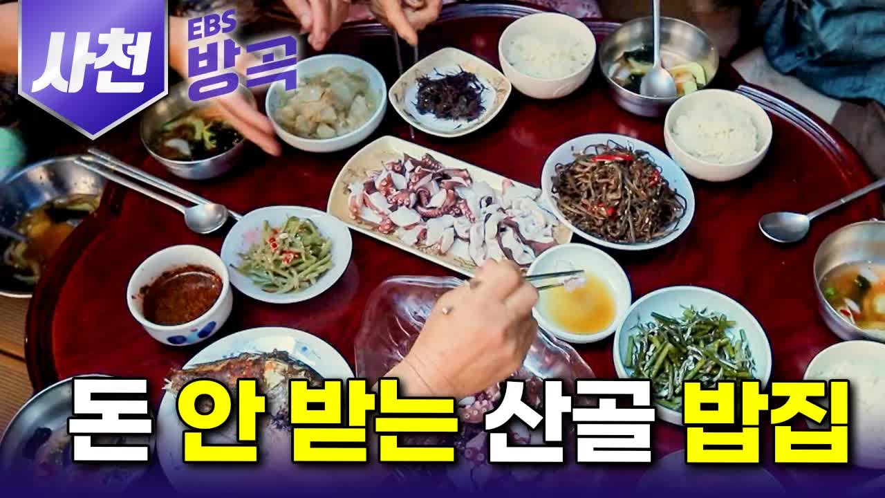 사천 성방마을, 할머니의 정성 가득한 동네 밥상