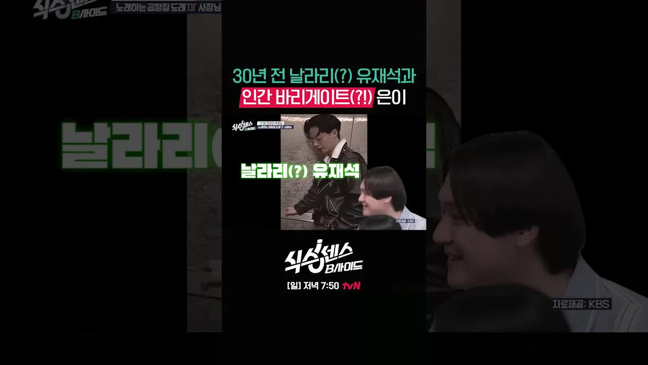 식스센스 B사이드: 재석의 나이트 클럽 추억과 안전지대