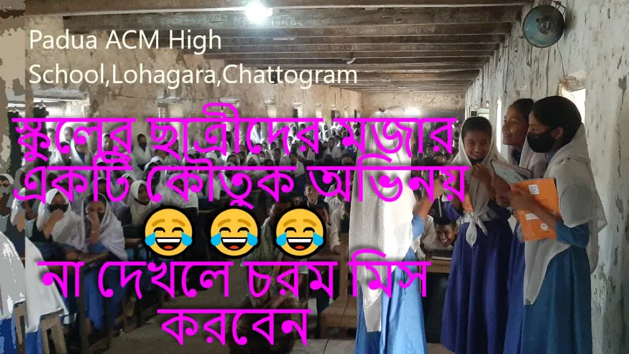 বিদ্যালয়ের কৌতুক অভিনয়: শিক্ষিকা ও ছাত্রী