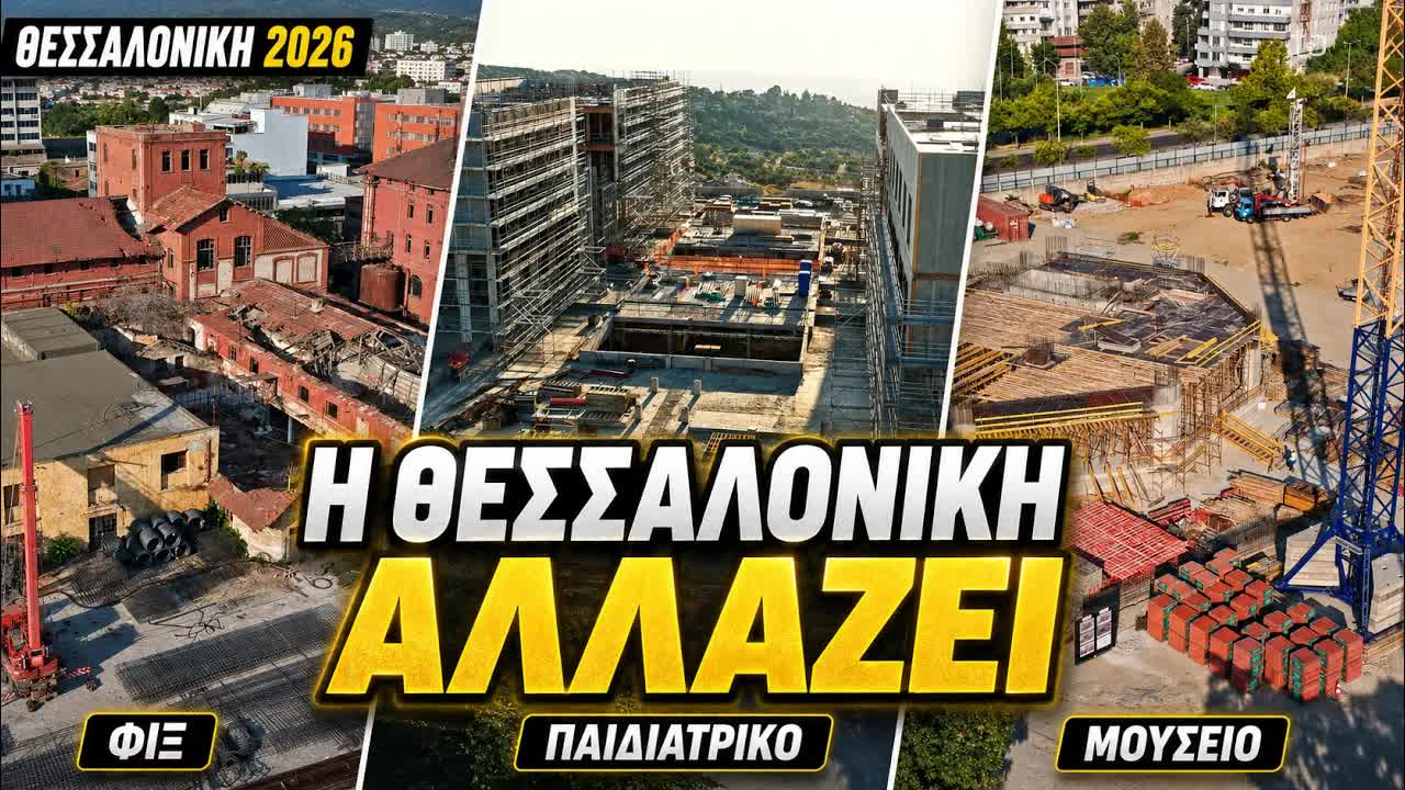 Τρία μεγάλα έργα που αλλάζουν τη Θεσσαλονίκη
