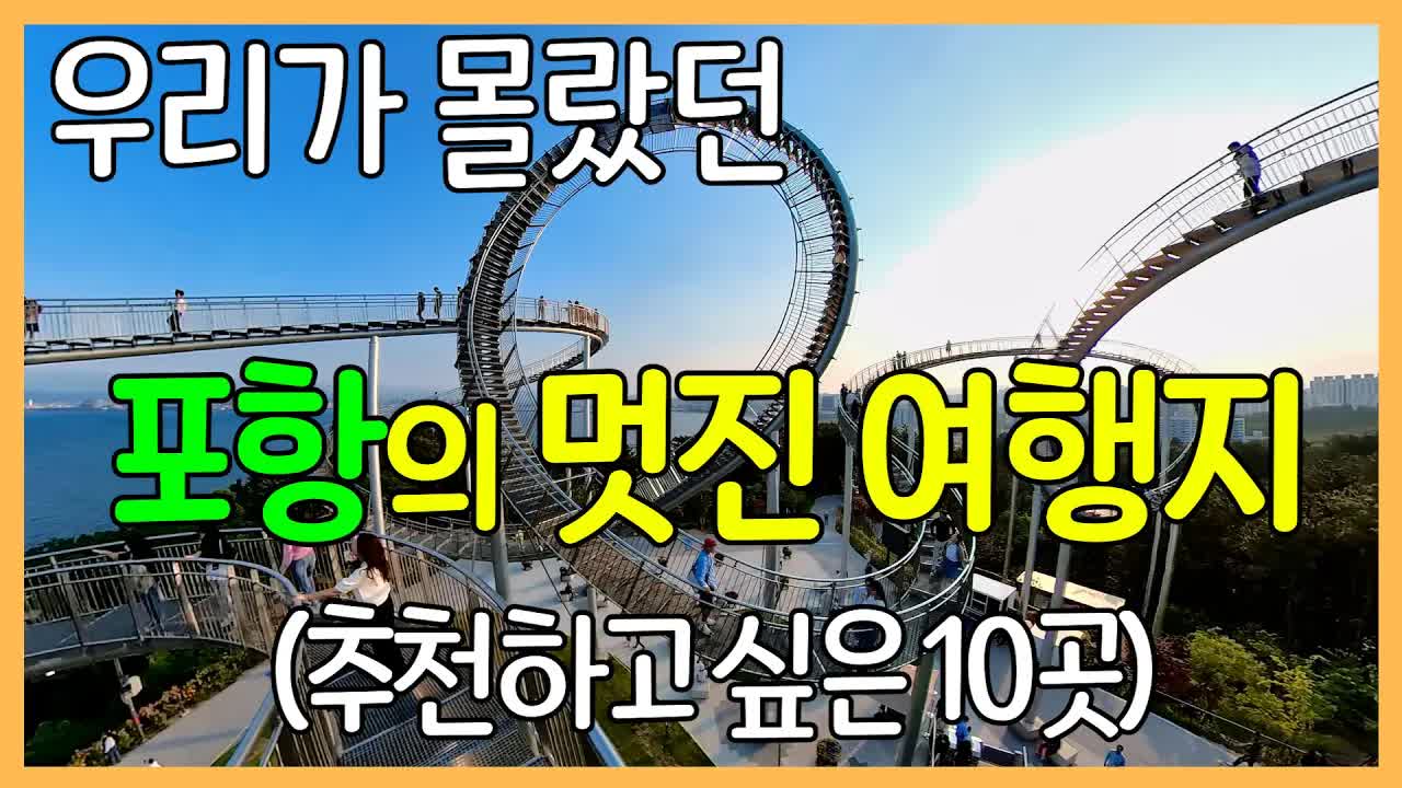포항에서 가봐야 할 10곳