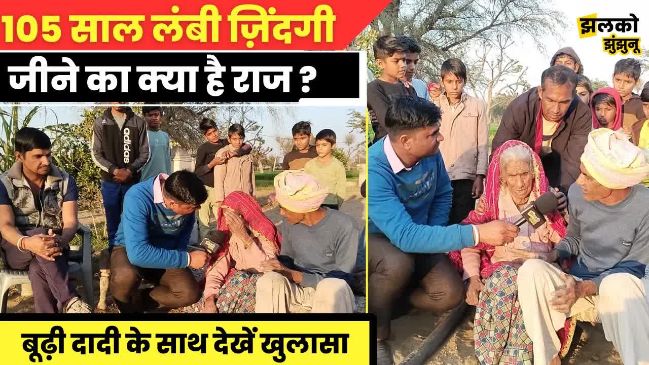 105 साल की दादी जी का स्वास्थ्य और जीवनशैली राज