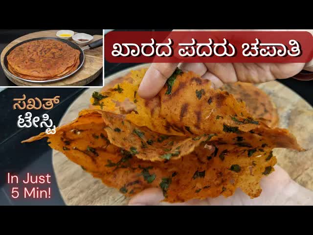 ಉತ್ತರ ಕರ್ನಾಟಕದ ಖಾರದ ಪದರ ಚಪಾತಿ ರೆಸಿಪಿ