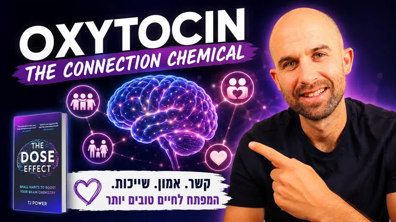 איך אוקסיטוצין משפיע על הקשרים החברתיים שלנו