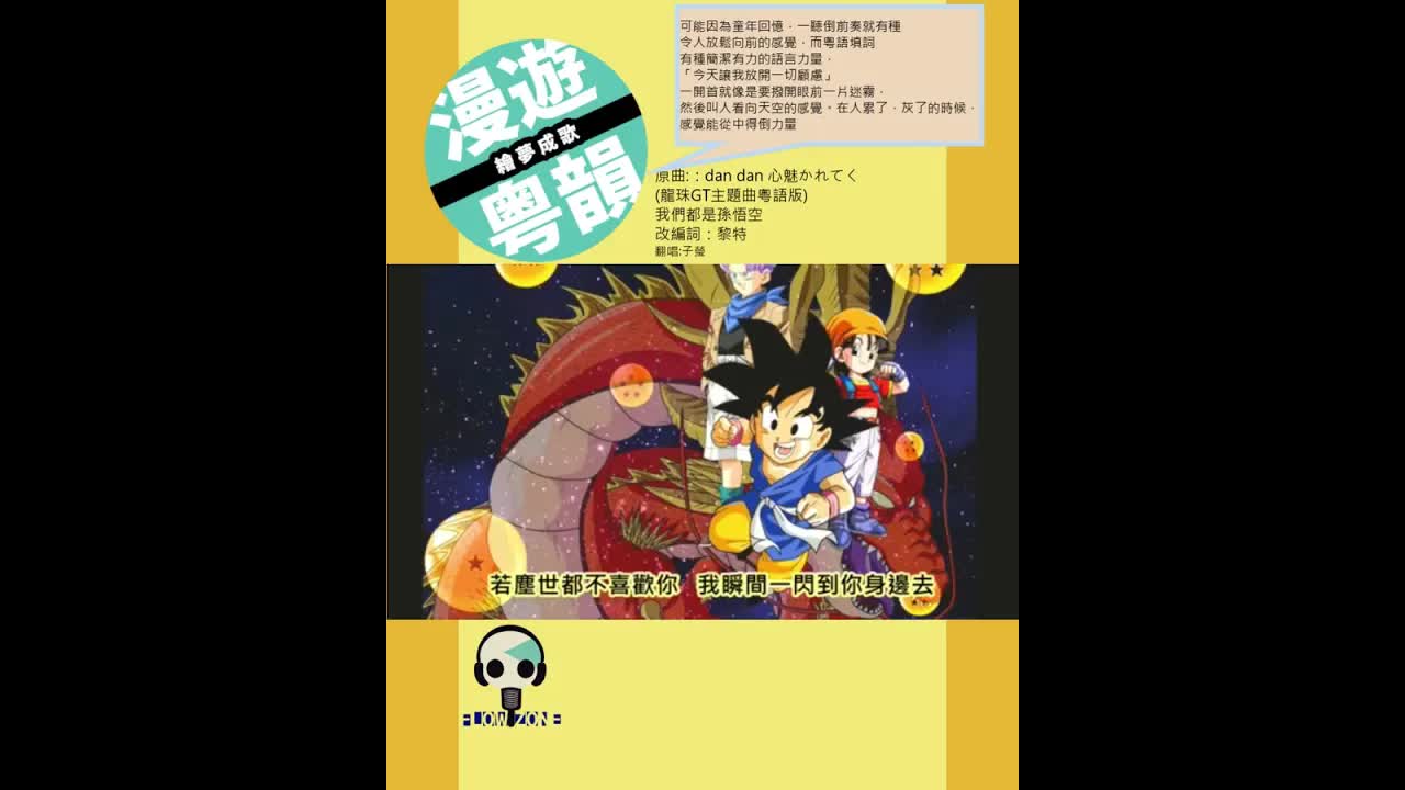 龍珠GT粵語主題曲翻唱節錄