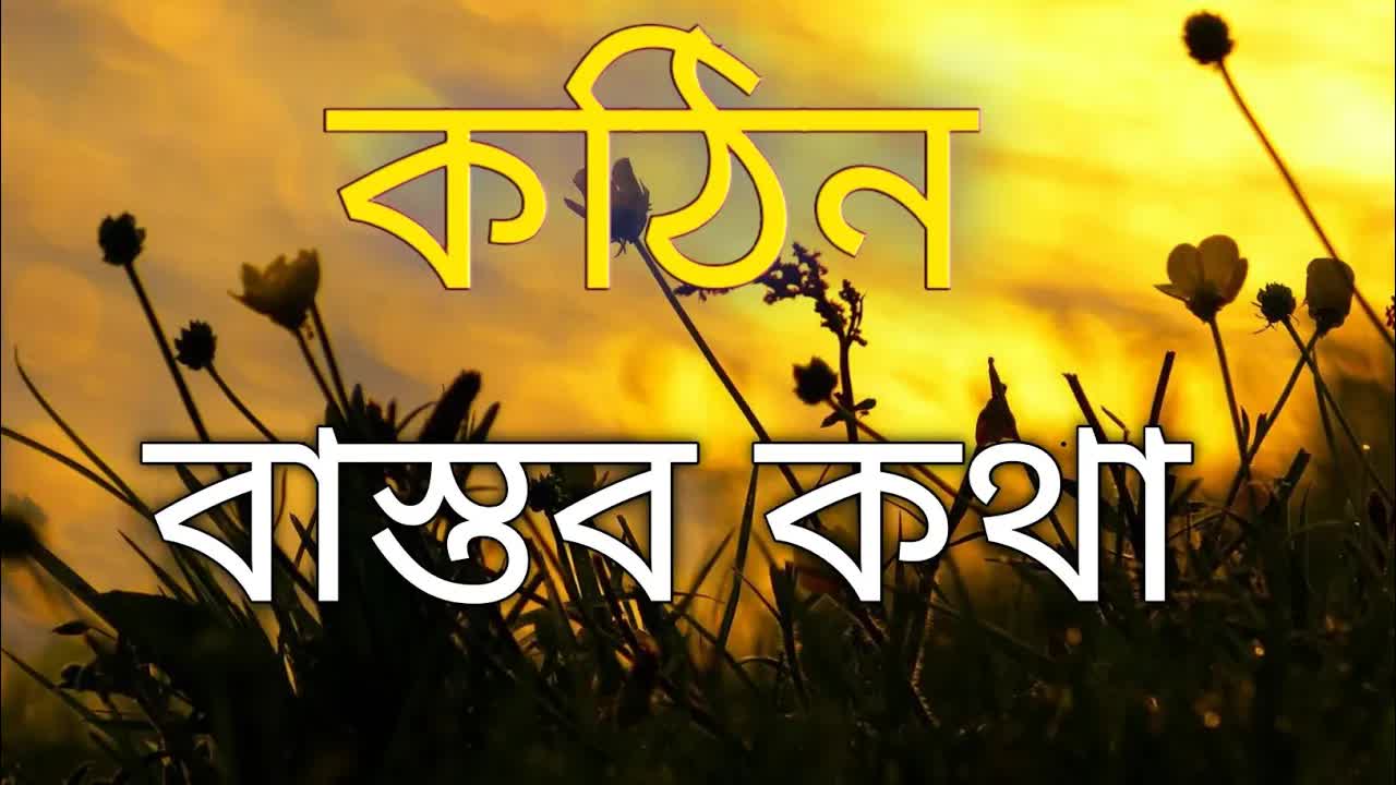 জীবনের কঠিন সত্য যা প্রত্যেককে ছুঁয়ে যায়