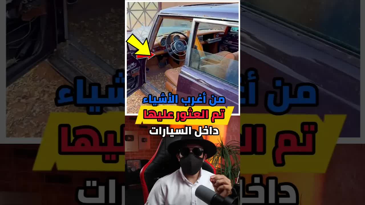 أغرب الأشياء المكتشفة داخل السيارات المستعملة
