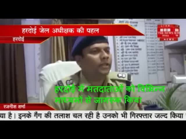हरदोई में मतदाता जागरूकता अभियान और जेल की पहल