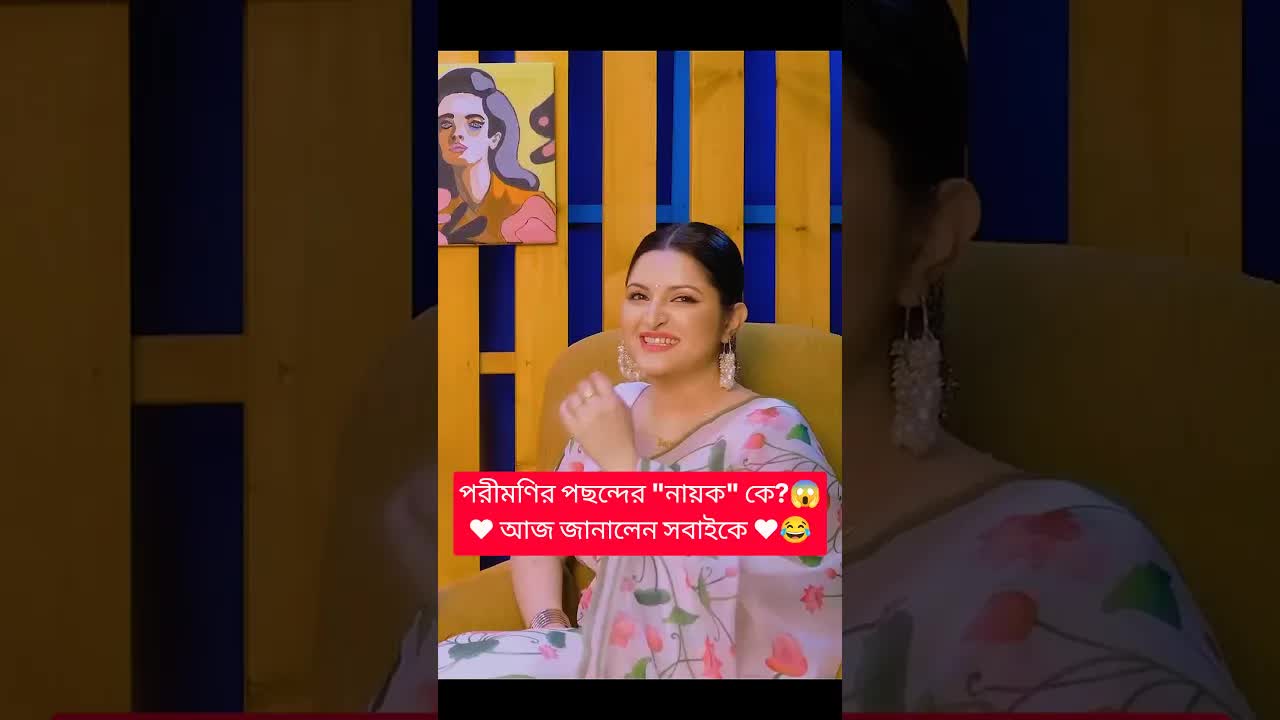পরীমণির প্রিয় নায়ক কে?