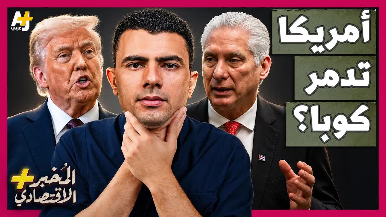كيف يُدمِّر الحصار الأمريكي كوبا؟