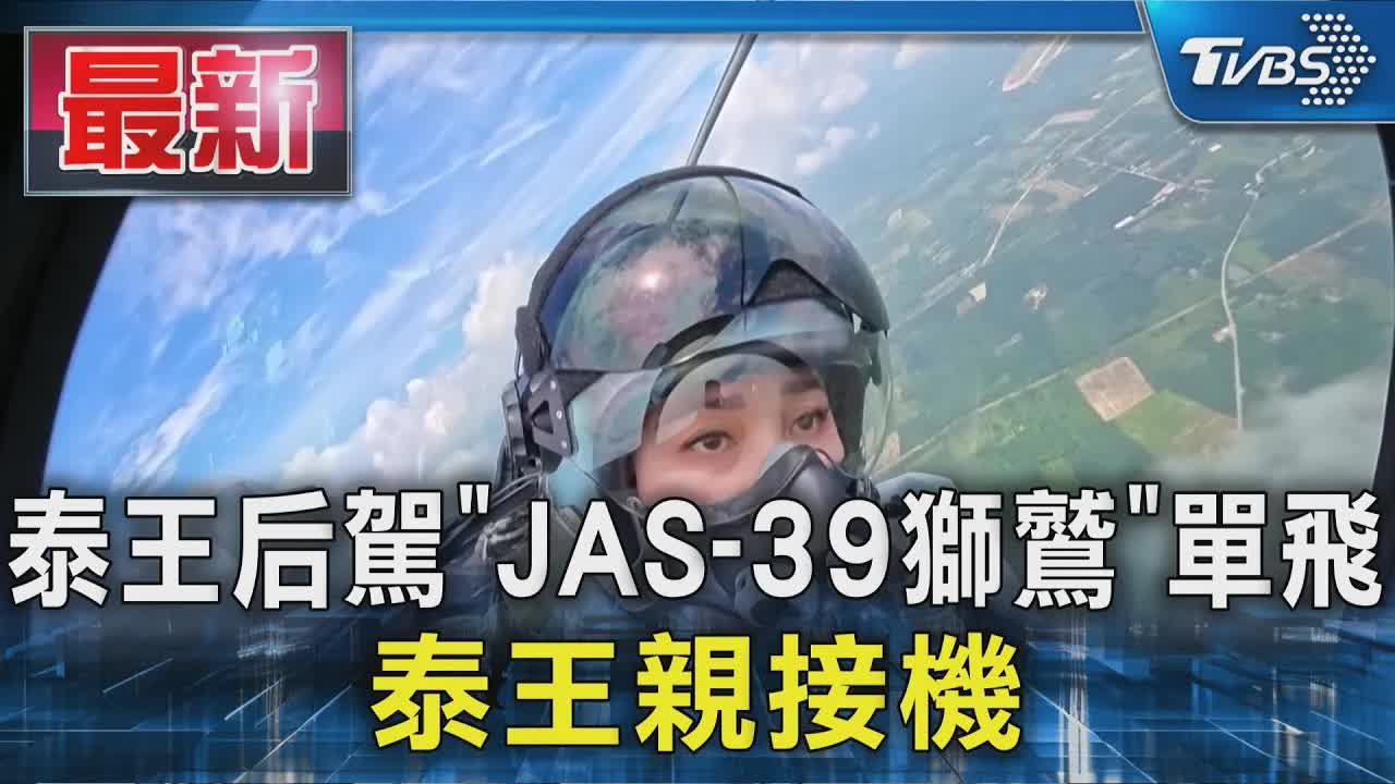 泰王后駕駛戰機單飛 泰王親接機