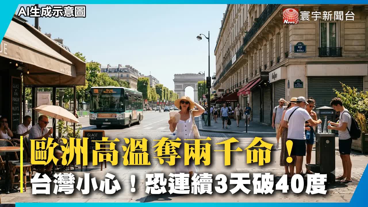 極端高溫與台南淹水災情實況