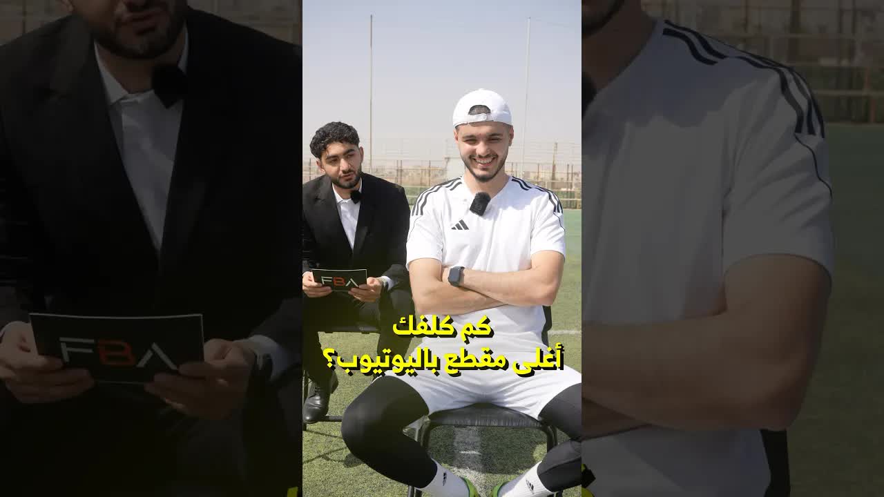 أسئلة سريعة عن أغلى مقطع ويوتيوب وكرة القدم