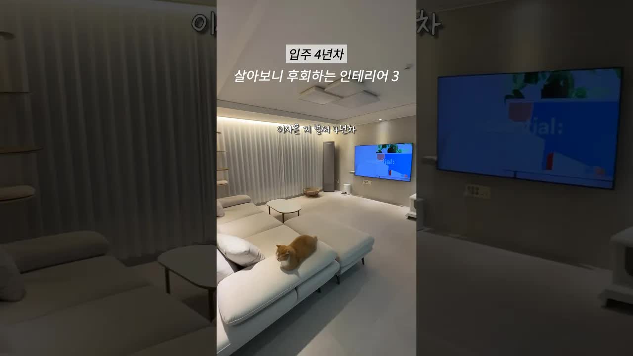 살아보니 후회하는 인테리어 3가지
