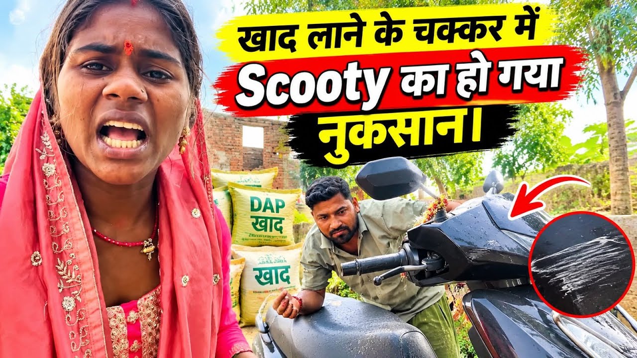 गोबर खाद लाने की मेहनत और स्कूटी की मरम्मत