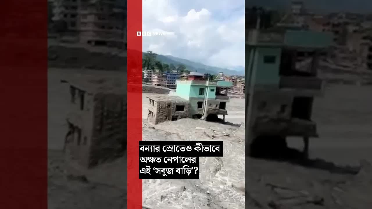 নেপালের সবুজ বাড়ি কীভাবে বন্যা থেকে বেঁচে গেল?