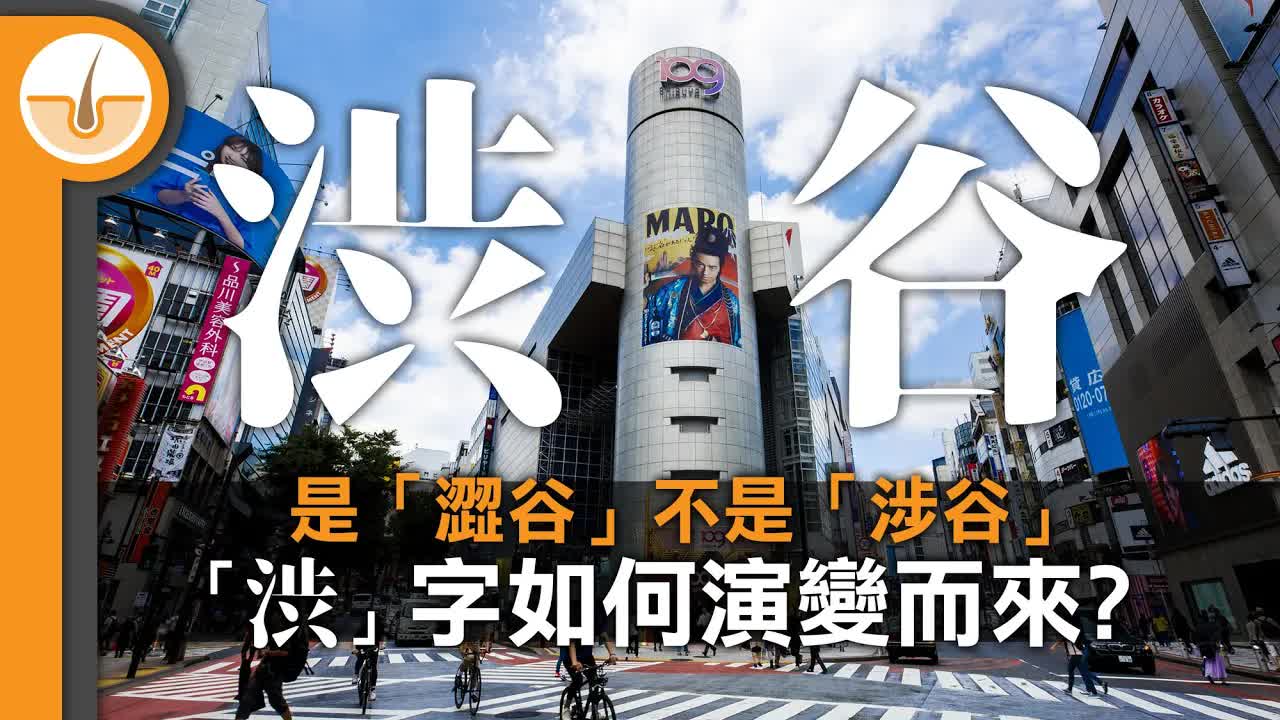 澀谷漢字演變與涉谷分別
