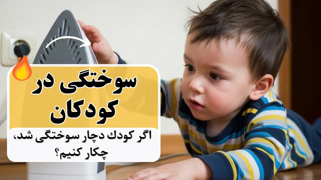 کمک‌های اولیه سوختگی کودکان در خانه