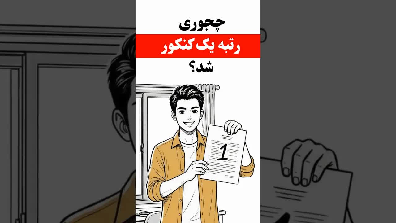 داستان رتبه یک کنکور که فقط معمولی بود