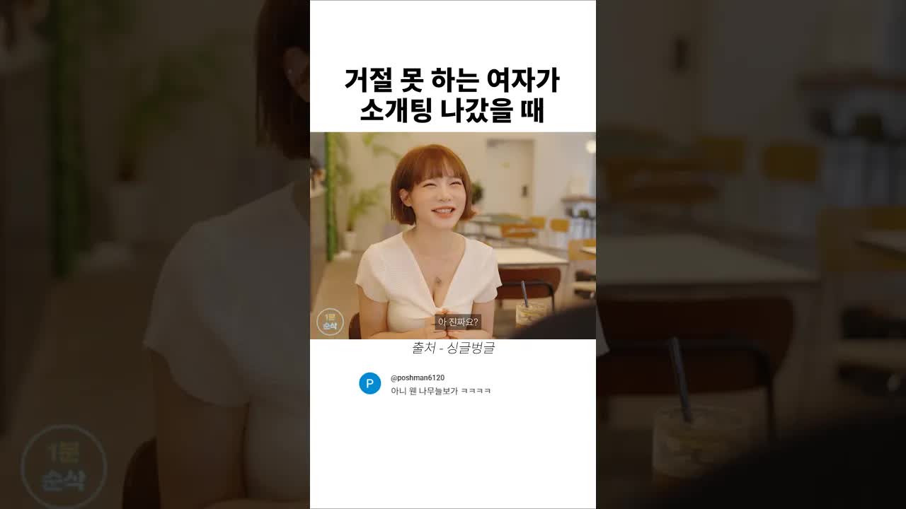 거절 못 하는 여자가 소개팅에 간 사연