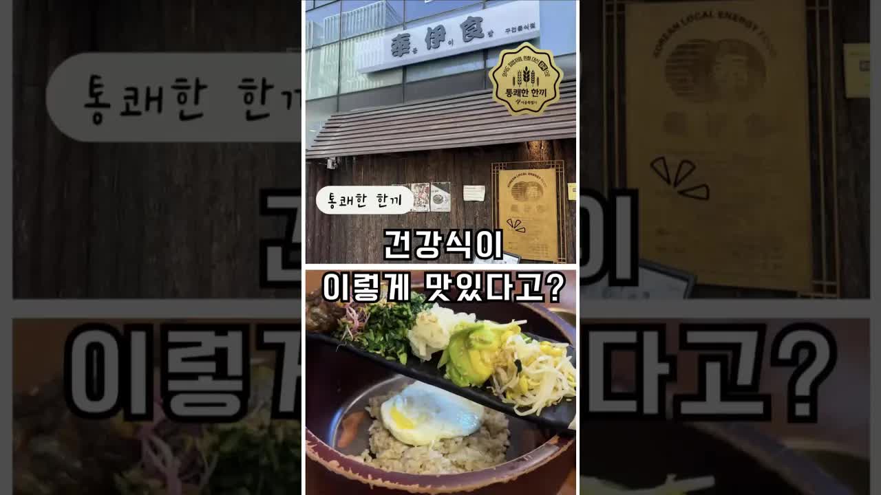 서울시 인증 건강 식당 탐방