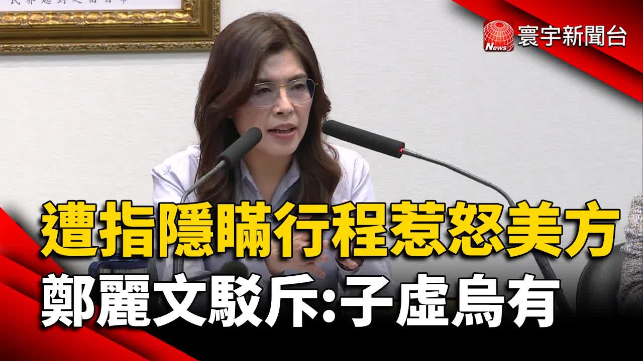 鄭麗文訪美爭議與國會會面風波