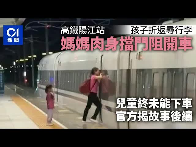 媽媽肉身阻高鐵車門救遺留小朋友