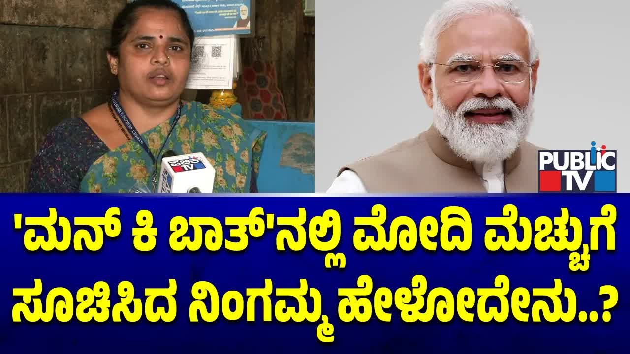 PM Modi ಹೊಗಳಿದ ನಿಂಗಮ್ಮ ಅವರ ಸಂದರ್ಶನ