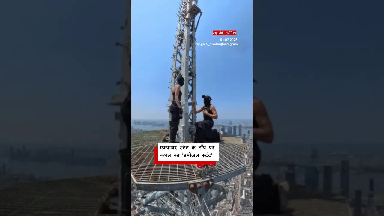 Empire State Building पर प्रपोजल स्टंट और गिरफ्तारी