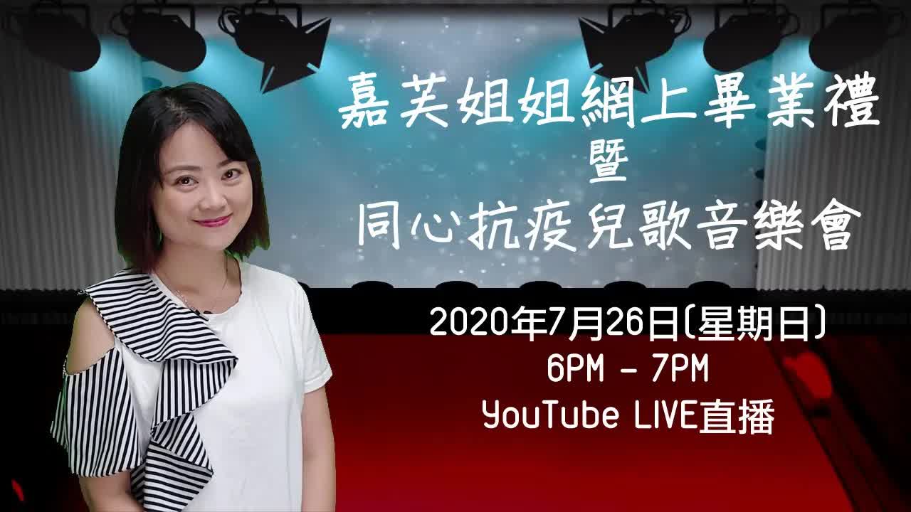 嘉芙姐姐網上畢業禮宣傳短片