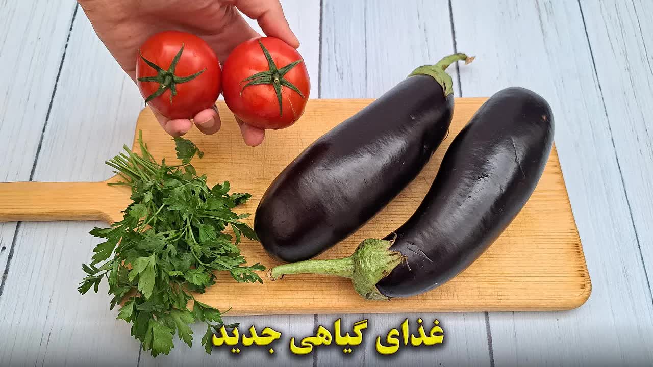 طرز تهیه پیش‌غذای مراکشی با بادمجان و گوجه