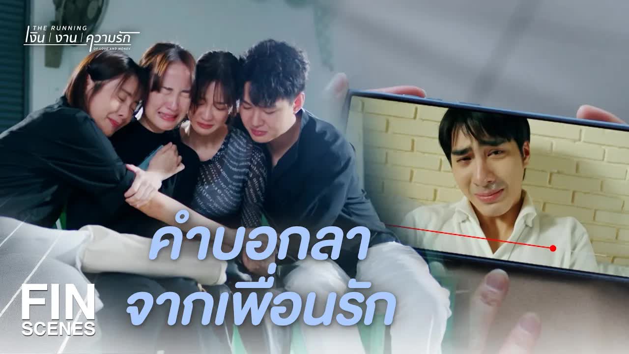 คำบอกลาจากเพื่อนรักในงานศพ
