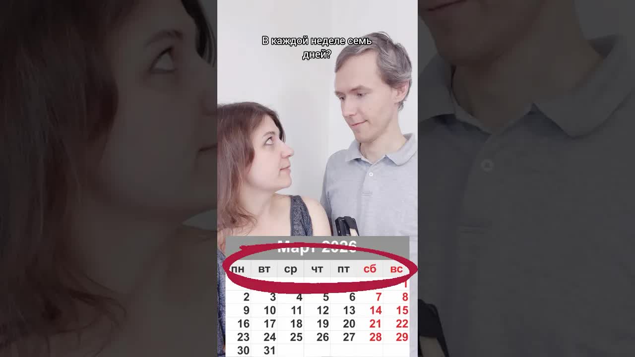 Свободное время и даты на русском языке