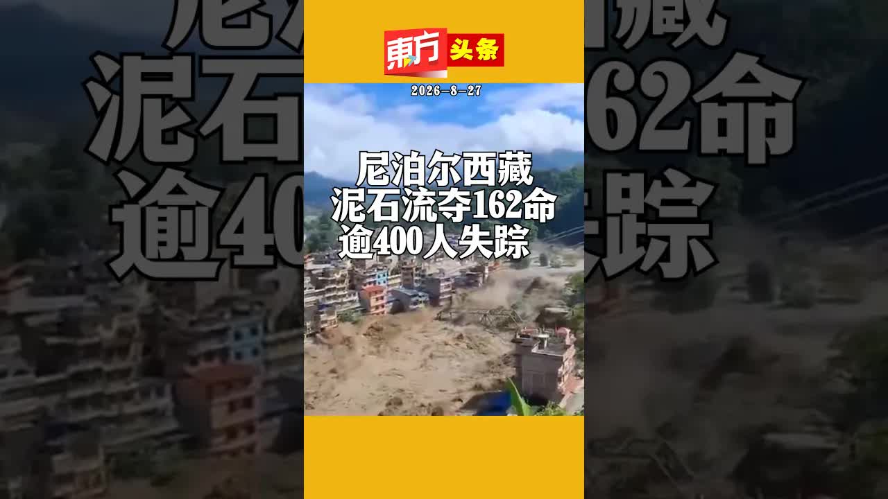 尼泊尔西藏边境泥石流致百人遇难