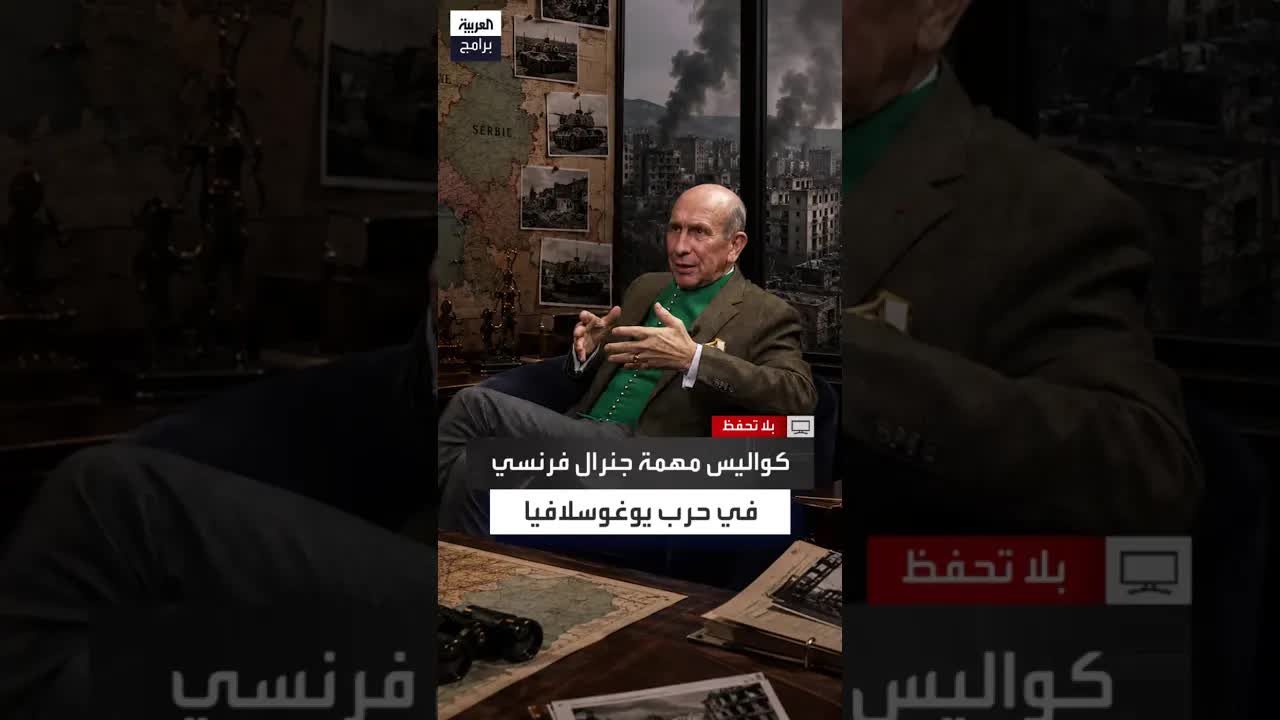 جنرال فرنسي يروي تجربته في حرب يوغوسلافيا