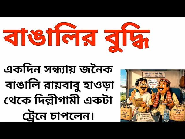 বাঙালির বুদ্ধি নিয়ে মজার গল্প