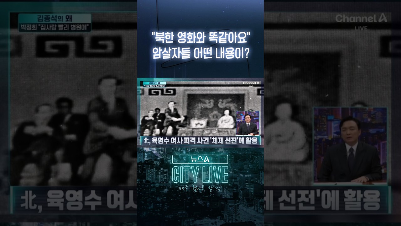 북한 영화 속 박정희 암살 묘사와 실제 사건 비교