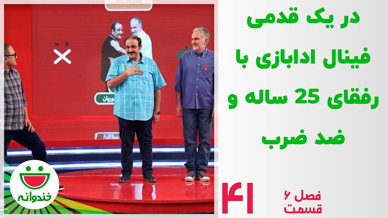 نیمه نهایی ادابازی خندوانه با مهران و بیژن