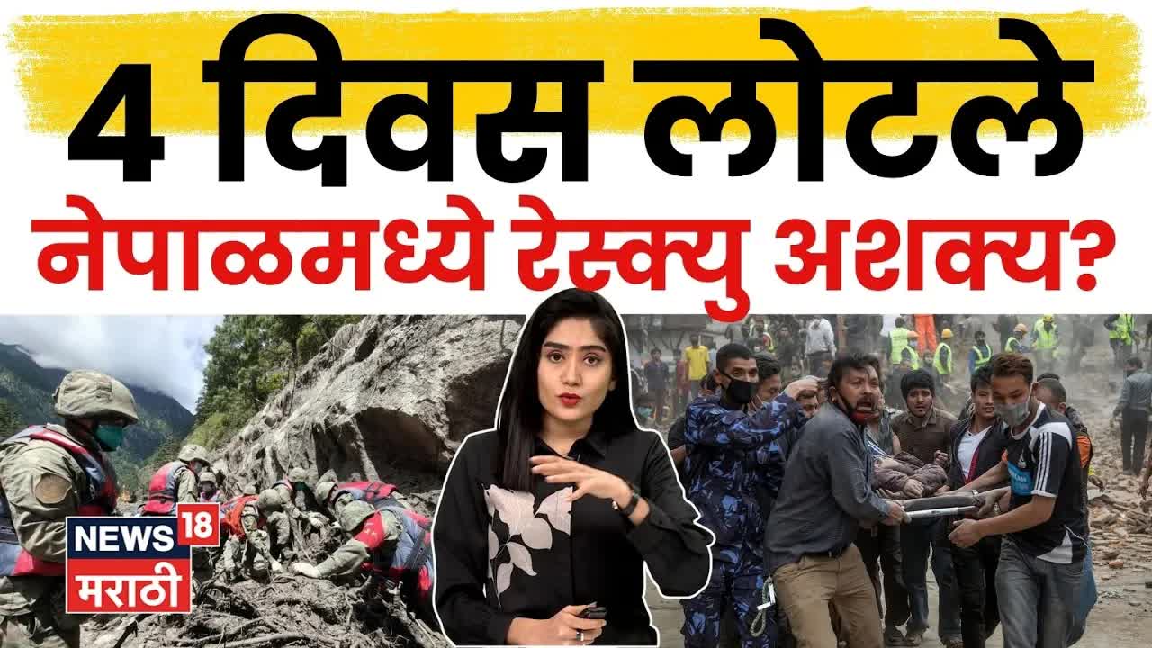नेपाळच्या पुरात रेस्क्यू ऑपरेशन कितपत कठीण?