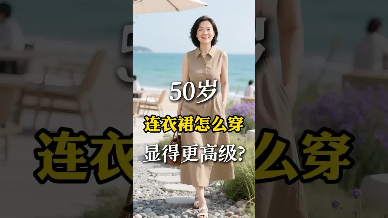 50岁连衣裙高级穿搭技巧