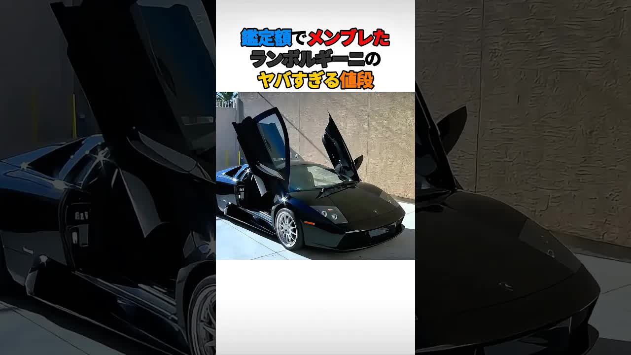 質屋に持ち込まれたランボルギーニの衝撃査定