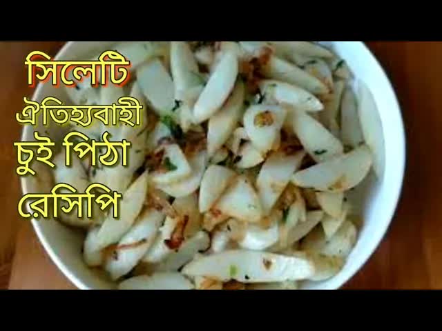 সিলেটি চই পিঠা রেসিপি তৈরি করার নিয়ম