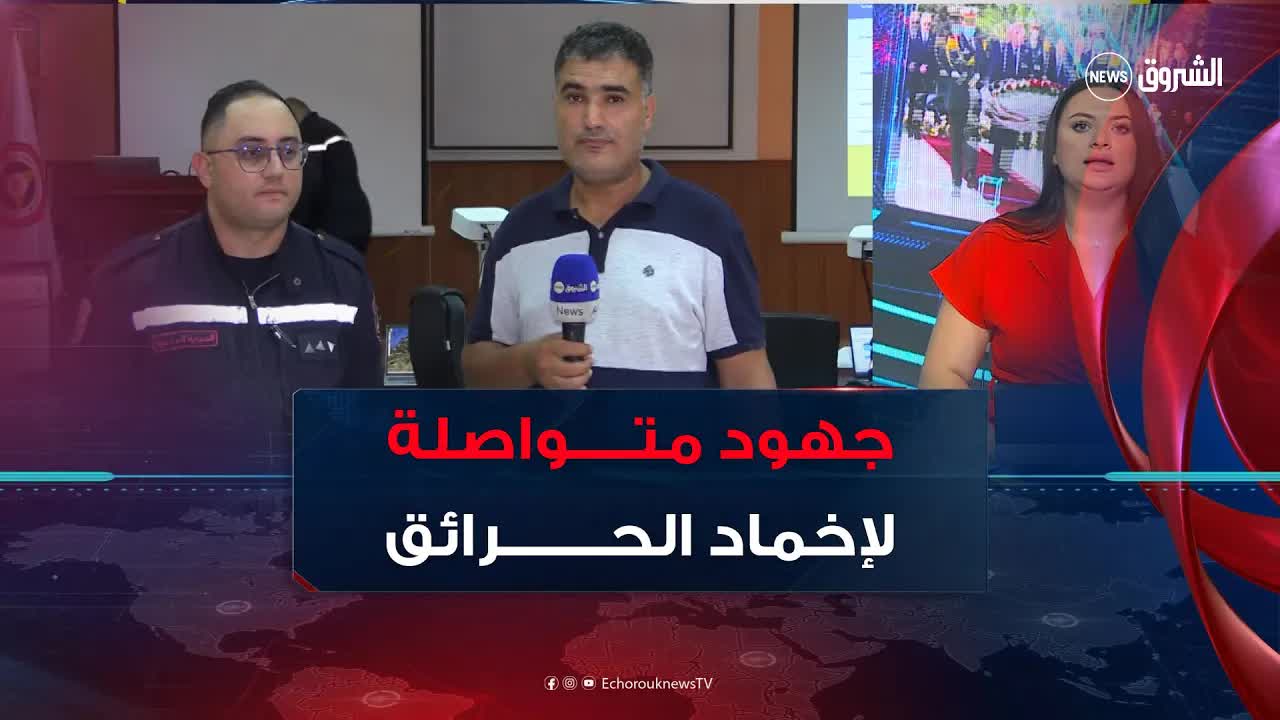 جهود مكثفة لإخماد حرائق الغابات في الجزائر